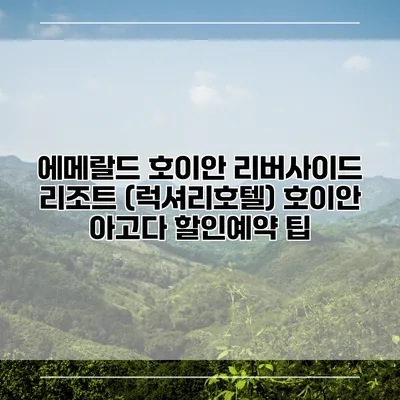 에메랄드 호이안 리버사이드 리조트 (럭셔리호텔) 호이안 아고다 할인예약 팁