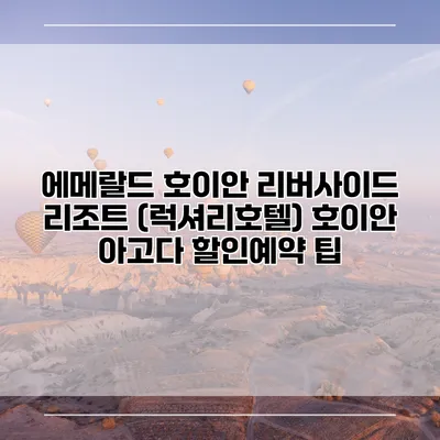 에메랄드 호이안 리버사이드 리조트 (럭셔리호텔) 호이안 아고다 할인예약 팁
