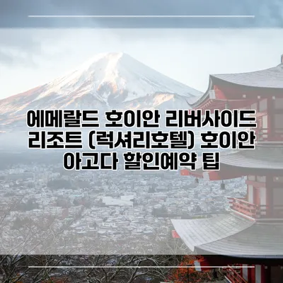 에메랄드 호이안 리버사이드 리조트 (럭셔리호텔) 호이안 아고다 할인예약 팁