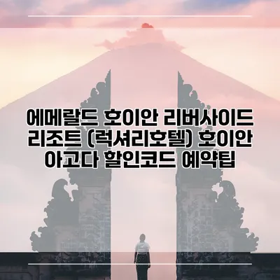 에메랄드 호이안 리버사이드 리조트 (럭셔리호텔) 호이안 아고다 할인코드 예약팁