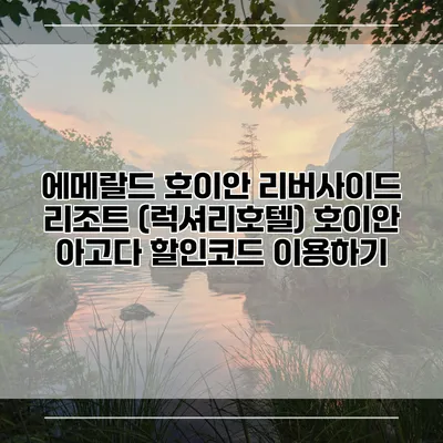 에메랄드 호이안 리버사이드 리조트 (럭셔리호텔) 호이안 아고다 할인코드 이용하기