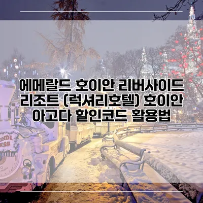 에메랄드 호이안 리버사이드 리조트 (럭셔리호텔) 호이안 아고다 할인코드 활용법