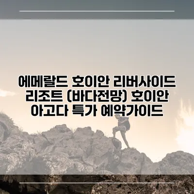 에메랄드 호이안 리버사이드 리조트 (바다전망) 호이안 아고다 특가 예약가이드