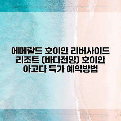 에메랄드 호이안 리버사이드 리조트 (바다전망) 호이안 아고다 특가 예약방법