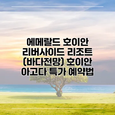 에메랄드 호이안 리버사이드 리조트 (바다전망) 호이안 아고다 특가 예약법