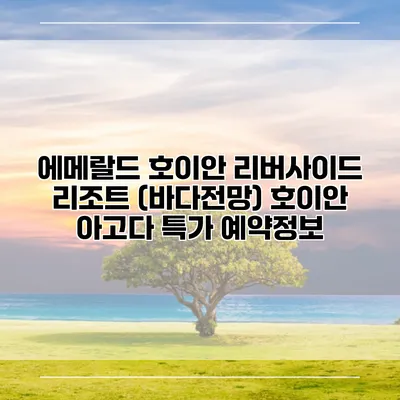 에메랄드 호이안 리버사이드 리조트 (바다전망) 호이안 아고다 특가 예약정보