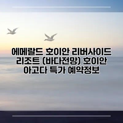 에메랄드 호이안 리버사이드 리조트 (바다전망) 호이안 아고다 특가 예약정보