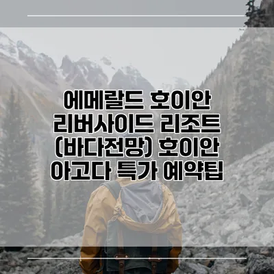 에메랄드 호이안 리버사이드 리조트 (바다전망) 호이안 아고다 특가 예약팁