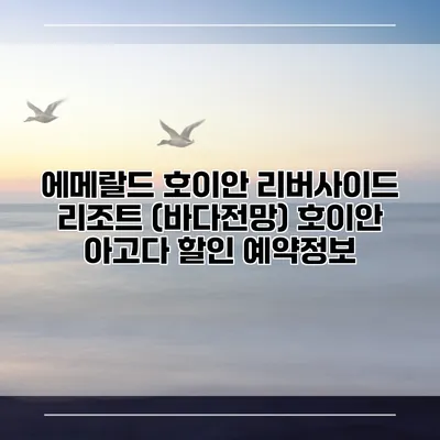 에메랄드 호이안 리버사이드 리조트 (바다전망) 호이안 아고다 할인 예약정보