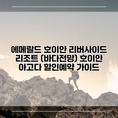 에메랄드 호이안 리버사이드 리조트 (바다전망) 호이안 아고다 할인예약 가이드