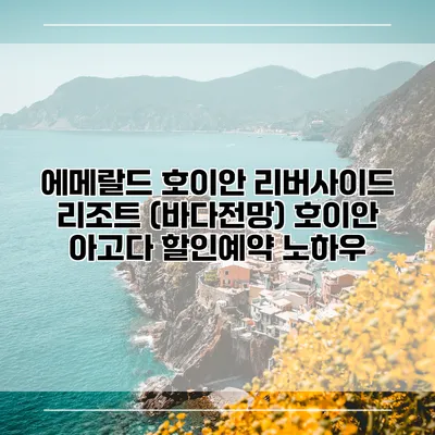 에메랄드 호이안 리버사이드 리조트 (바다전망) 호이안 아고다 할인예약 노하우