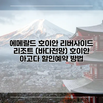 에메랄드 호이안 리버사이드 리조트 (바다전망) 호이안 아고다 할인예약 방법