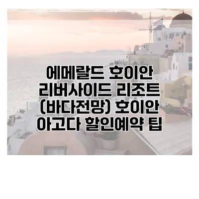 에메랄드 호이안 리버사이드 리조트 (바다전망) 호이안 아고다 할인예약 팁