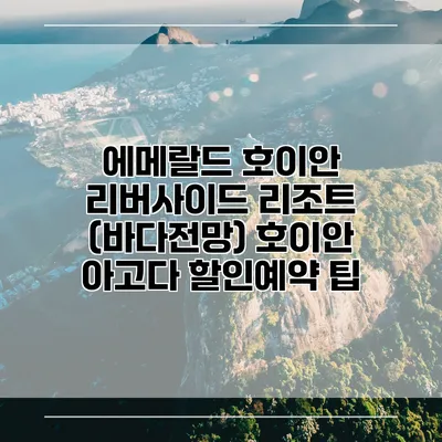 에메랄드 호이안 리버사이드 리조트 (바다전망) 호이안 아고다 할인예약 팁