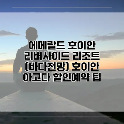 에메랄드 호이안 리버사이드 리조트 (바다전망) 호이안 아고다 할인예약 팁