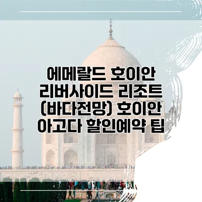 에메랄드 호이안 리버사이드 리조트 (바다전망) 호이안 아고다 할인예약 팁