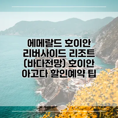 에메랄드 호이안 리버사이드 리조트 (바다전망) 호이안 아고다 할인예약 팁