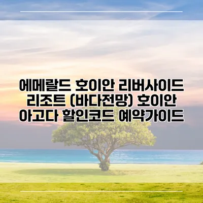 에메랄드 호이안 리버사이드 리조트 (바다전망) 호이안 아고다 할인코드 예약가이드