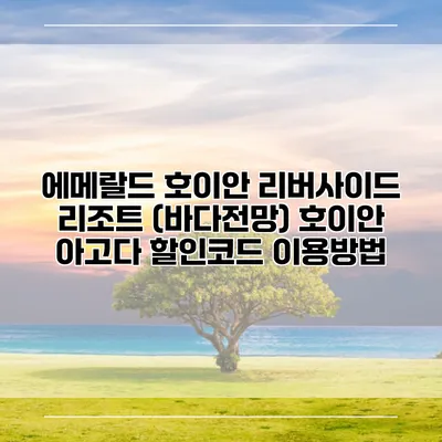 에메랄드 호이안 리버사이드 리조트 (바다전망) 호이안 아고다 할인코드 이용방법