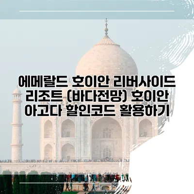 에메랄드 호이안 리버사이드 리조트 (바다전망) 호이안 아고다 할인코드 활용하기
