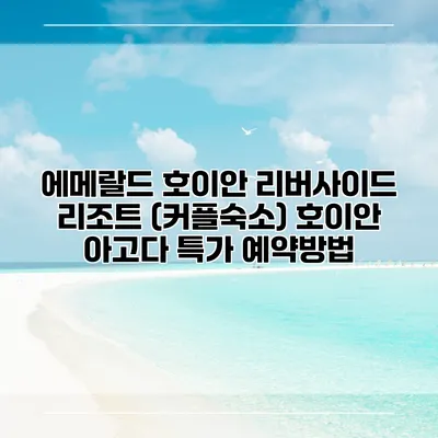 에메랄드 호이안 리버사이드 리조트 (커플숙소) 호이안 아고다 특가 예약방법