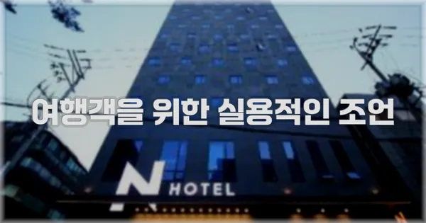 여행객을 위한 실용적인 조언