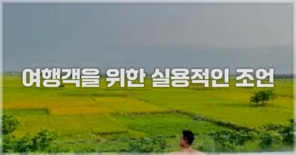 여행객을 위한 실용적인 조언