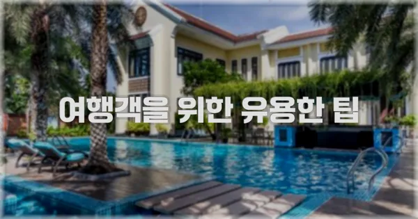 여행객을 위한 유용한 팁