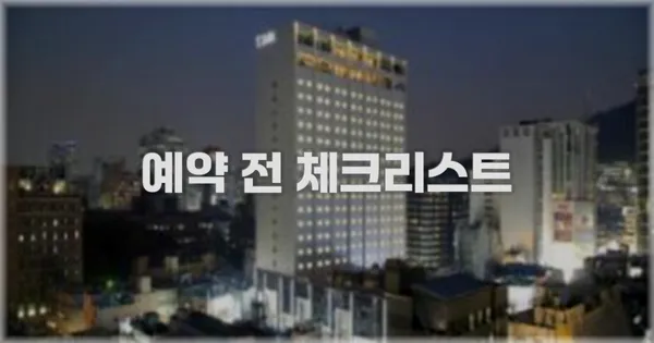 예약 전 체크리스트