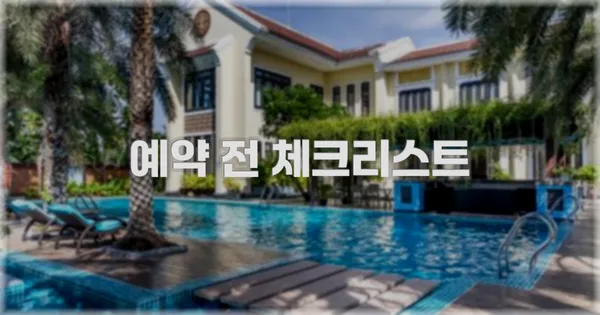 예약 전 체크리스트