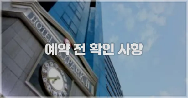 예약 전 확인 사항