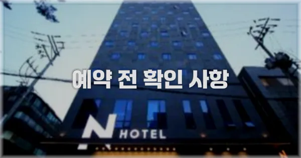 예약 전 확인 사항