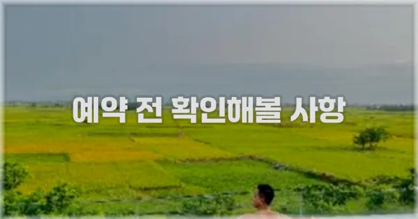 예약 전 확인해볼 사항