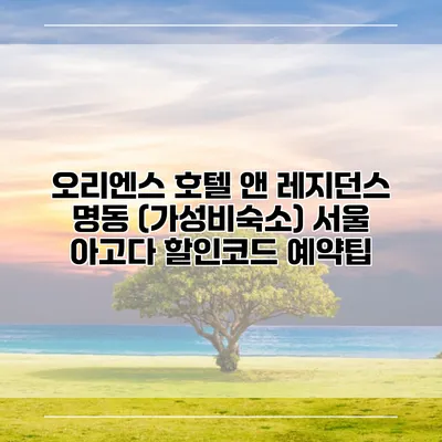 오리엔스 호텔 앤 레지던스 명동 (가성비숙소) 서울 아고다 할인코드 예약팁