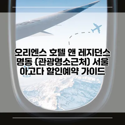 오리엔스 호텔 앤 레지던스 명동 (관광명소근처) 서울 아고다 할인예약 가이드