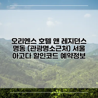 오리엔스 호텔 앤 레지던스 명동 (관광명소근처) 서울 아고다 할인코드 예약정보