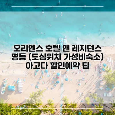 오리엔스 호텔 앤 레지던스 명동 (도심위치 가성비숙소) 아고다 할인예약 팁