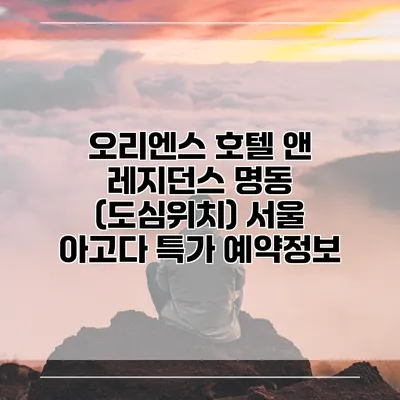 오리엔스 호텔 앤 레지던스 명동 (도심위치) 서울 아고다 특가 예약정보