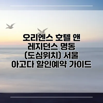 오리엔스 호텔 앤 레지던스 명동 (도심위치) 서울 아고다 할인예약 가이드