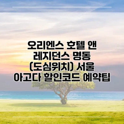 오리엔스 호텔 앤 레지던스 명동 (도심위치) 서울 아고다 할인코드 예약팁