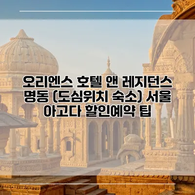 오리엔스 호텔 앤 레지던스 명동 (도심위치 숙소) 서울 아고다 할인예약 팁