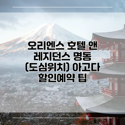 오리엔스 호텔 앤 레지던스 명동 (도심위치) 아고다 할인예약 팁