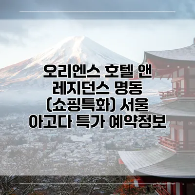 오리엔스 호텔 앤 레지던스 명동 (쇼핑특화) 서울 아고다 특가 예약정보