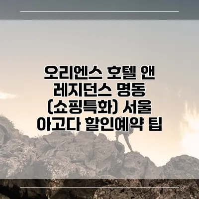 오리엔스 호텔 앤 레지던스 명동 (쇼핑특화) 서울 아고다 할인예약 팁