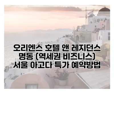 오리엔스 호텔 앤 레지던스 명동 (역세권 비즈니스) 서울 아고다 특가 예약방법