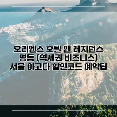 오리엔스 호텔 앤 레지던스 명동 (역세권 비즈니스) 서울 아고다 할인코드 예약팁