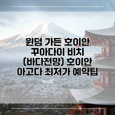윈덤 가든 호이안 꾸아다이 비치 (바다전망) 호이안 아고다 최저가 예약팁