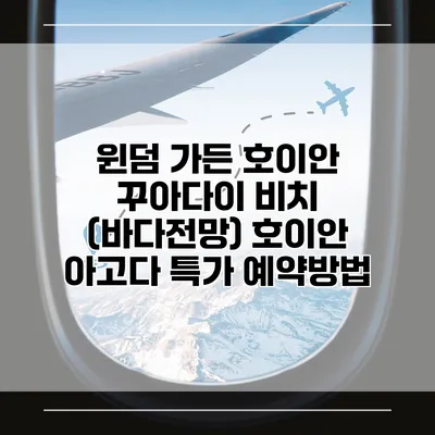 윈덤 가든 호이안 꾸아다이 비치 (바다전망) 호이안 아고다 특가 예약방법