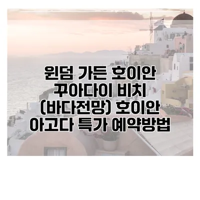 윈덤 가든 호이안 꾸아다이 비치 (바다전망) 호이안 아고다 특가 예약방법