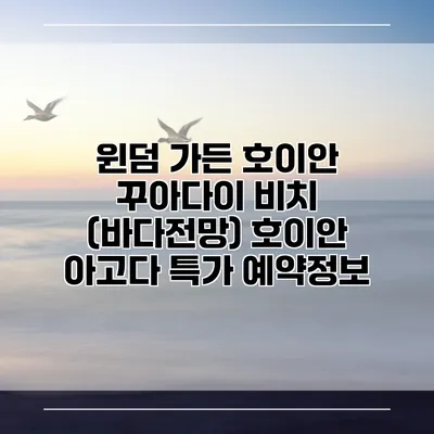 윈덤 가든 호이안 꾸아다이 비치 (바다전망) 호이안 아고다 특가 예약정보